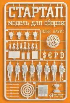 Стартап: Модель для сборки