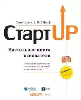 Стартап: Настольная книга основателя