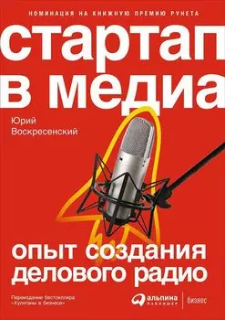 Стартап в медиа: Опыт создания делового радио