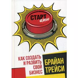 Стартапы: как создать и развить свой бизнес