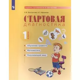Стартовая диагностика. 1класс. Рабочая тетрадь