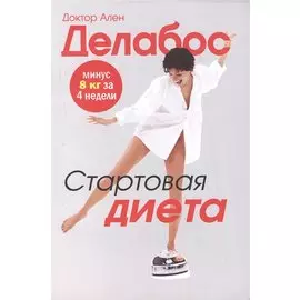 Стартовая диета