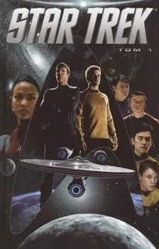 Стартрек / Star Trek. Том 1