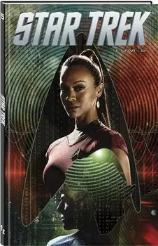 Стартрек / Star Trek. Том 5