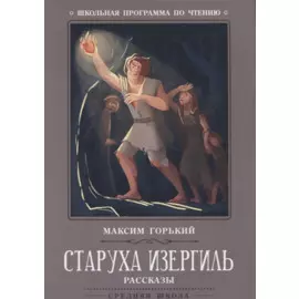 Старуха Изергиль