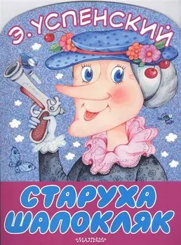 Старуха Шапокляк