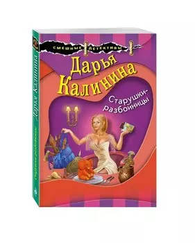Старушки-разбойницы