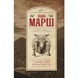 Старые девы в опасности