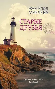 Старые друзья