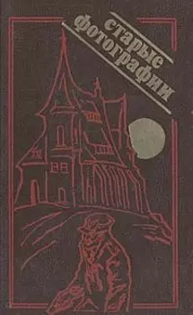 Старые фотографии