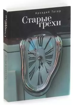 Старые грехи