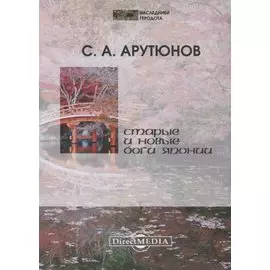 Старые и новые боги Японии