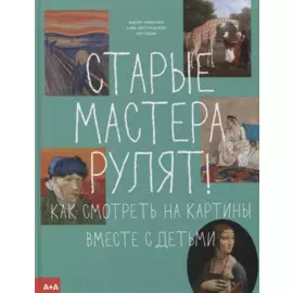 Старые мастера рулят!