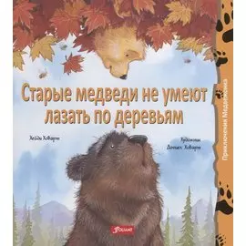 Старые медведи не умеют лазать по деревьям
