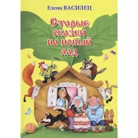 Старые сказки на новый лад