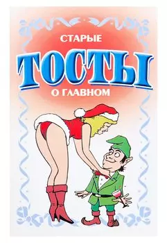 Старые тосты о главном