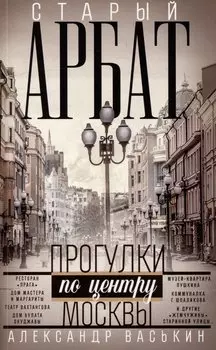 Старый Арбат. Прогулки по центру Москвы