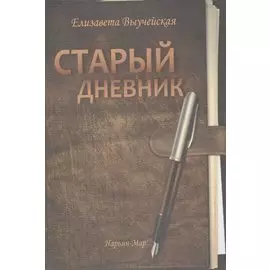 Старый дневник