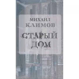 Старый дом (м) Климов