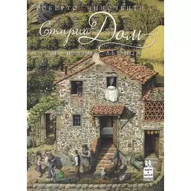 Старый дом (илл. Инноченти) (2 изд.) (ИвМ) Льюис