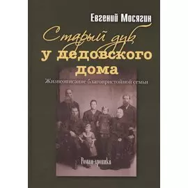 Старый дуб у дедовского дома