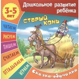 Старый конь. Сказка-обучалка