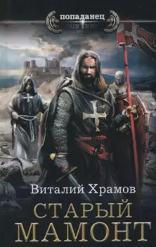 Старый мамонт