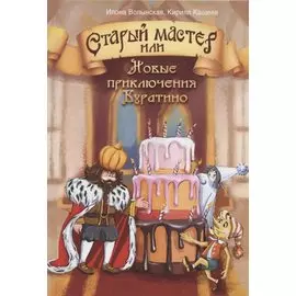 Старый мастер, или Новые приключения Буратино