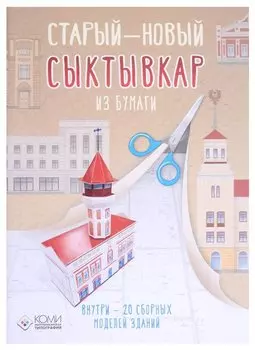 Старый - новый Сыктывкар