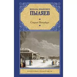 Старый Петербург