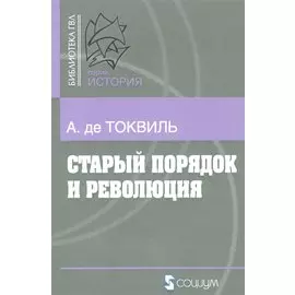 Старый порядок в революции (6, 7 изд.) (мБ-каГВЛ История) Токвиль