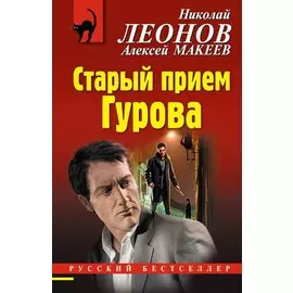 Старый прием Гурова