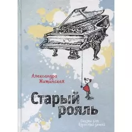 Старый рояль. Сказки для взрослых детей