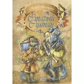 Старый султан