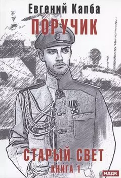 Старый Свет. Кн. 1. Поручик