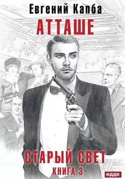 Старый Свет. Книга 3. Атташе