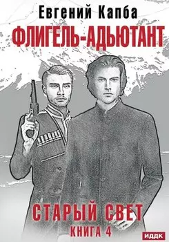 Старый Свет. Книга. 4. Флигель-Адъютант