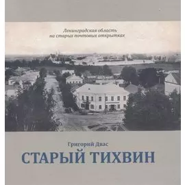 Старый Тихвин