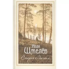 Старый Валаам: очерк