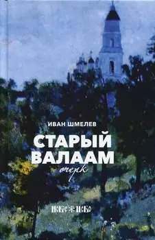 Старый Валаам