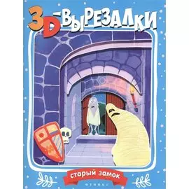 Старый замок