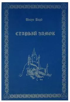 Старый замок: Стихи
