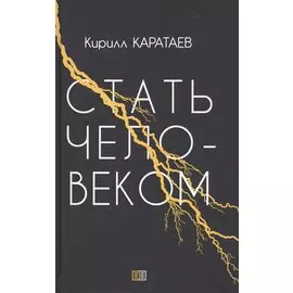 Стать человеком