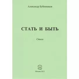 Стать и быть. Стихи