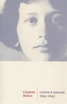 Статьи и письма 1934–1943