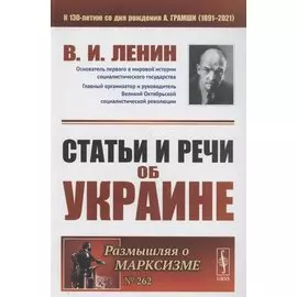 Статьи и речи об Украине