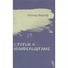 Статьи о Мандельштаме