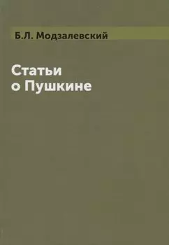 Статьи о Пушкине