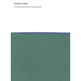Статьи об Илье Кабакове