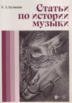 Статьи по истории музыки. Учебное пособие